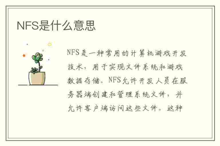 NFS是什么意思(nfc是什么意思)